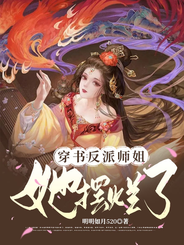 穿书：反派师姐她摆烂了